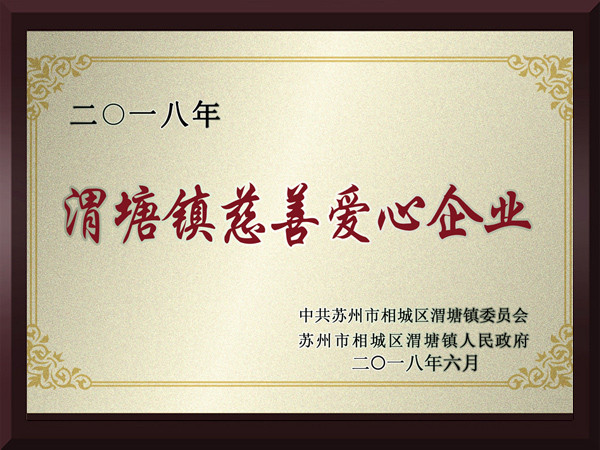 总统娱乐网址渭塘镇慈善爱心企业