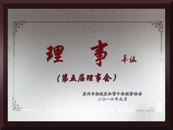 总统娱乐网址相城区第五届理事会理事单位